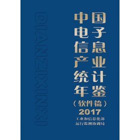 2017中国电子信息产业统计年鉴(软件篇)