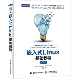 嵌入式Linux基础教程 第2版