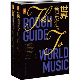 世界音乐汇(2册)