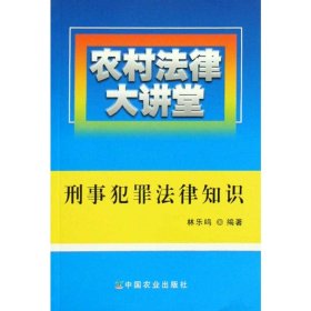 农村法律大讲堂:刑事犯罪法律知识