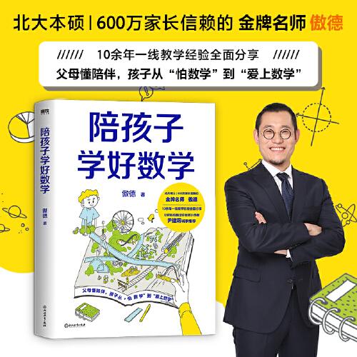 陪孩子学好数学 限量作者亲笔
