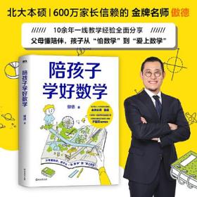 陪孩子学好数学 限量作者亲笔