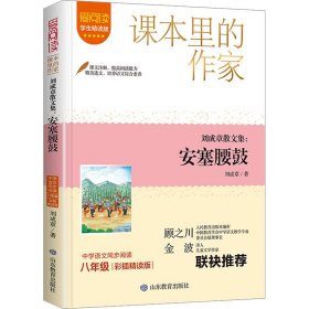 刘成章散文集:安塞腰鼓 彩插精读版 学生精读版