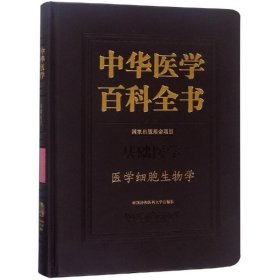 医学细胞生物学/中华医学百科全书