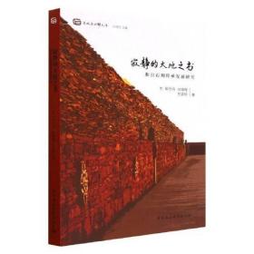 寂静的大地之书:和日石刻传承发展研究。