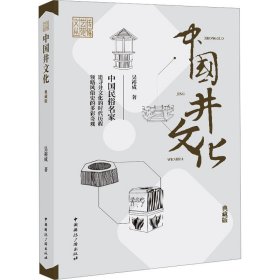 中国井文化 典藏版
