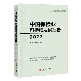 中国保险业可持续发展报告 2022