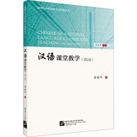 汉语课堂教学(第2版)