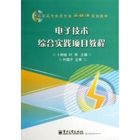 电子技术综合实践项目教程