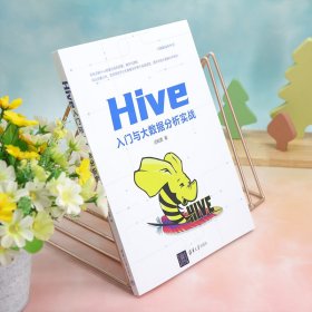 Hive入门与大数据分析实战
