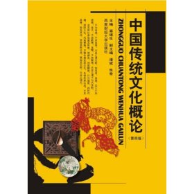 中国传统文化概论(第4版)
