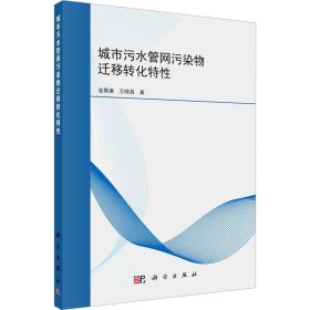 城市污水管网污染物迁移转化特性