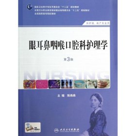 眼耳鼻咽喉口腔科护理学(第三版)/陈燕燕/高职护理