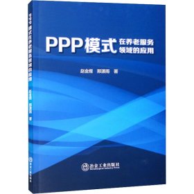 PPP模式在养老服务领域的应用