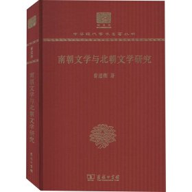 南朝文学与北朝文学研究 120年纪念版