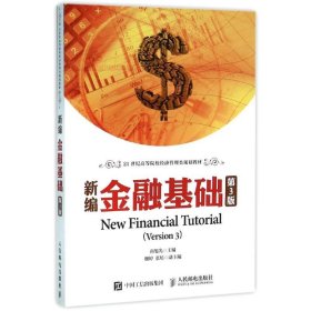 新编金融基础(第3版)/南旭光