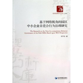 基于网络视角的园区中小企业非竞合行为治理研究