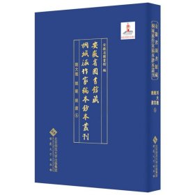 安徽省图书馆藏桐城派作家稿本钞本丛刊.刘大櫆 姚范 姚鼐卷