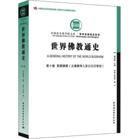 世界佛教通史 第10卷 韩国佛教(从佛教传入至公元20世纪)