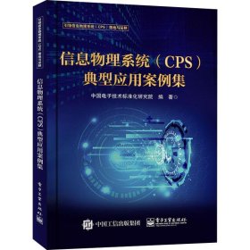 信息物理系统(CPS)典型应用案例集