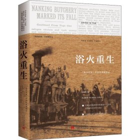 浴火重生 《纽约时报》中国抗战观察记 1937-1948