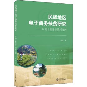 民族地区电子商务扶贫研究——以湖北恩施自治州为例