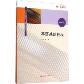 手语基础教程(附光盘)/特殊教育专业系列