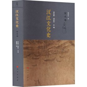 汉江文化史 宋元卷