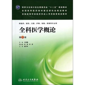 全科医学概论(第3版)/王家骥/成教专升本临床