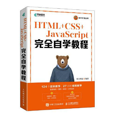 HTML+CSS+JavaScript完全自学教程