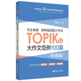 完全掌握·新韩国语能力考试TOPIKⅡ(中高级)大作文范例100篇