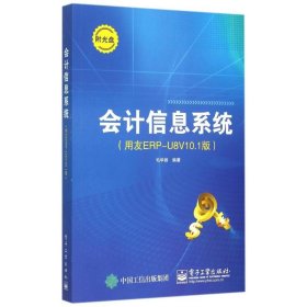 会计信息系统（用友ERP-U8V10.1版）(含DVD光盘1张)