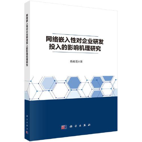 网络嵌入性对企业研发投入的影响机理研究