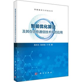 智能优化算法及其在信息通信技术中的应用