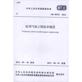 医用气体工程技术规范GB50751-2012
