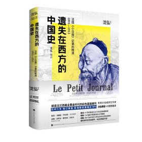 遗失在西方的中国史 法国《小日报》记录的晚清1891-1911