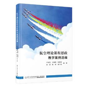 航空理论课程思政教学案例选编。