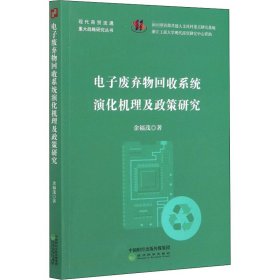 电子废弃物回收系统演化机理及政策研究