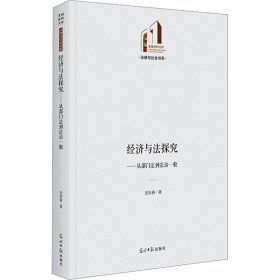 经济与法探究——从部门法到法治一般