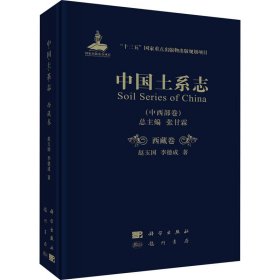 中国土系志(中西部卷) 西藏卷
