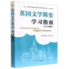 英国文学简史学习指南:含中文翻译：英汉对照