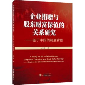 企业捐赠与股东财富保值的关系研究——基于中国的制度背景