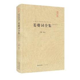姜夔词全集/中国古典诗词校注评丛书