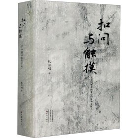 扣问与触摸——百年中国文学的精神史探寻