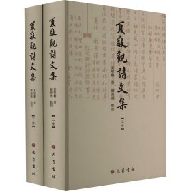 夏敬观诗文集(全2册)