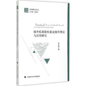 境外私募股权基金操作理论与应用研究