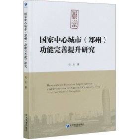 国家中心城市(郑州)功能完善提升研究