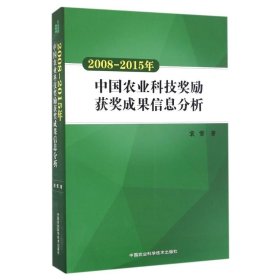 (2008-2015)中国农业科技奖励获奖成果信息分析
