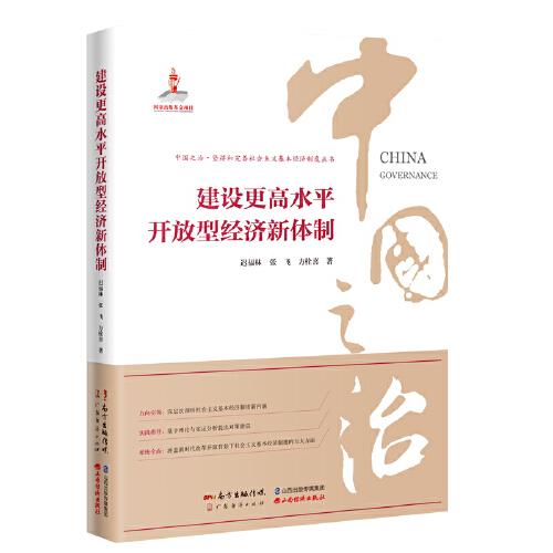 建设更高水平开放型经济新体制/中国之治坚持和完善社会主义基本经济制度丛书