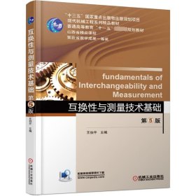 互换性与测量技术基础(第5版)/王伯平